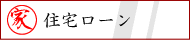 住宅ローン