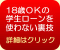 18歳OKの学生ローンを使わない裏技